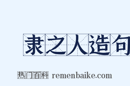 甿隶之人造句是什么意思的图片